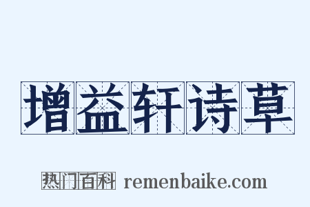 增益轩诗草是什么意思的图片